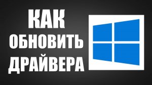 Как обновить драйвера в Windows через диспетчер устройств