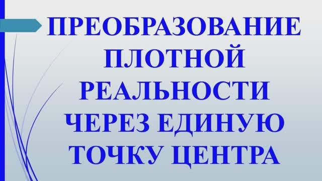 Метод 4. Преобразовать плотную реальность через точку центра. Учение Г. Грабового