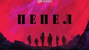 Пепел / 2025, фантастика, ужасы, кино, фильм