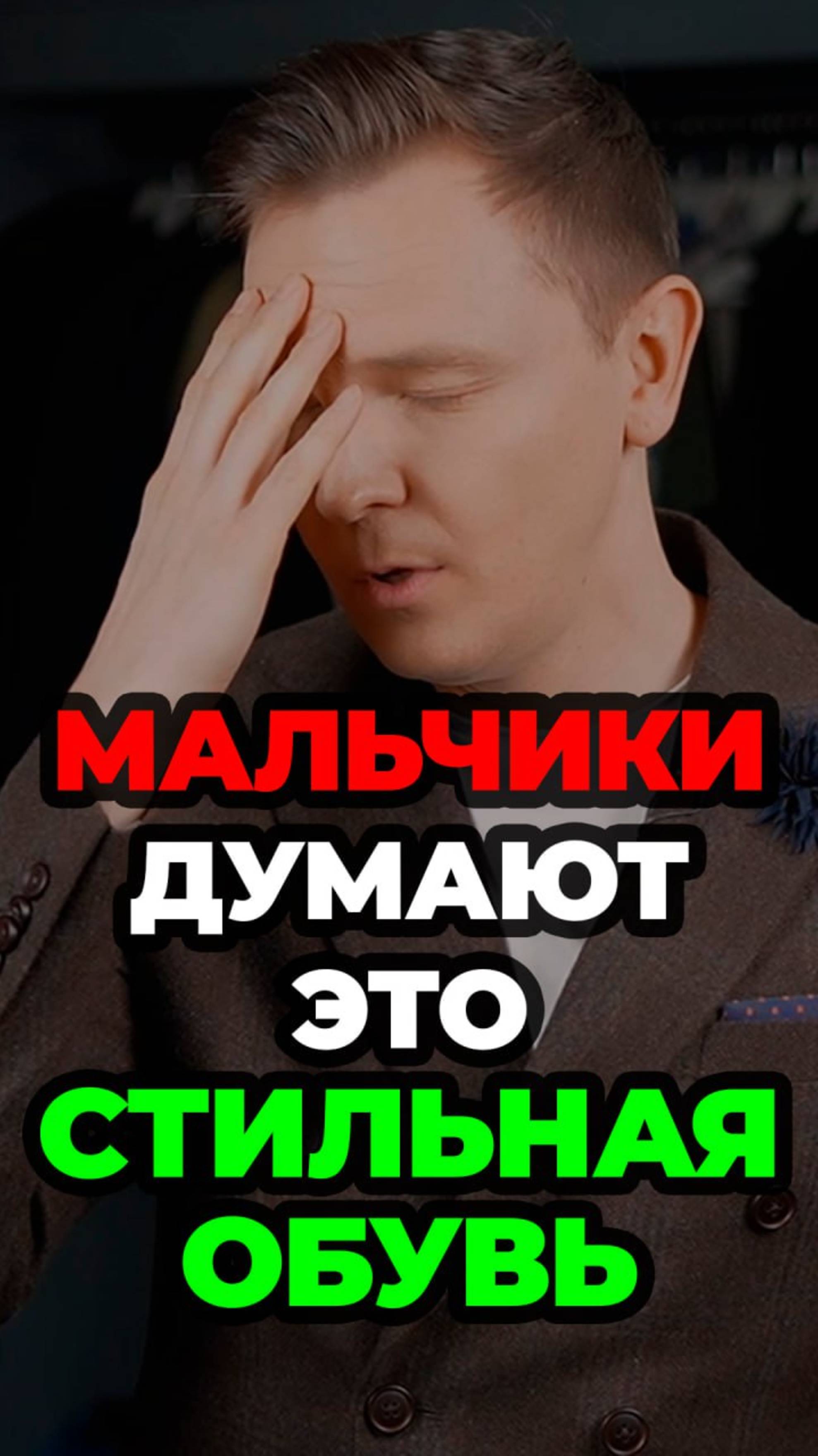 Мальчики Думают Что Это Стильная Обувь смотреть онлайн