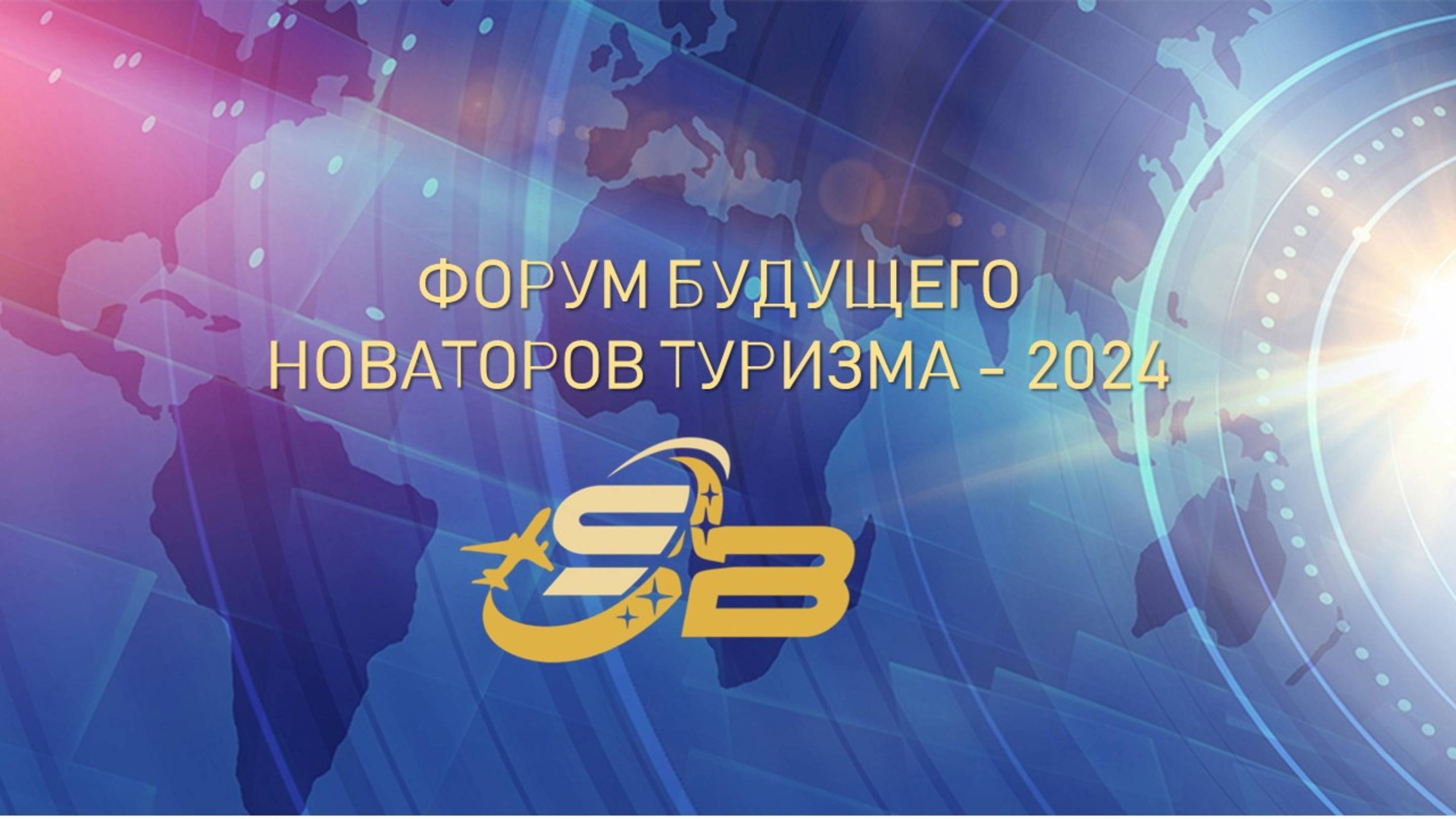 Форум_Будущего_наваторов_туризма_2024