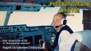 2005 год. Ил-96 на Кубе. Воспоминания пилота-инструктора | #авиация #самолет