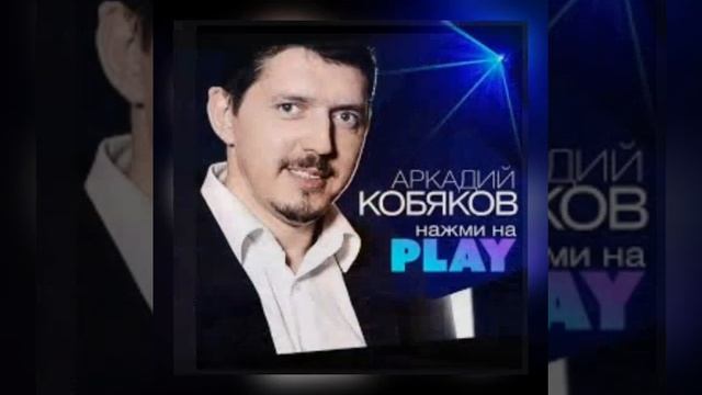 Аркадий Кобяков (Воспоминания) смотреть онлайн