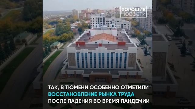 Тюмень признана лучшим городом России для жизни в 2021 году смотреть онлайн