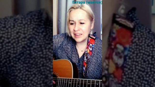 Судьба моя ретивая тебе не по плечу, а я живу красивая, как я хочу #guitar #omaka #singer #folk смотреть онлайн