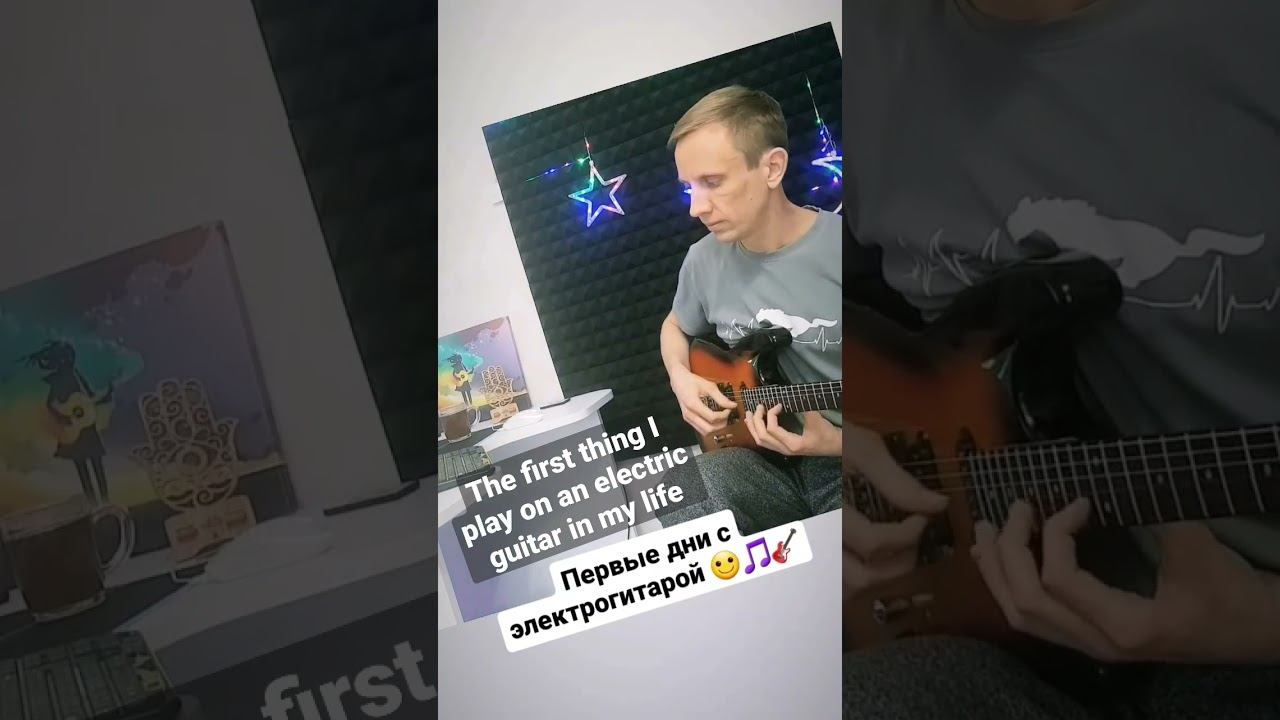 Первое в жизни исполнение на электрогитаре - зацени! смотреть онлайн