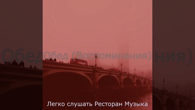 Музыка (Изысканный обед) смотреть онлайн