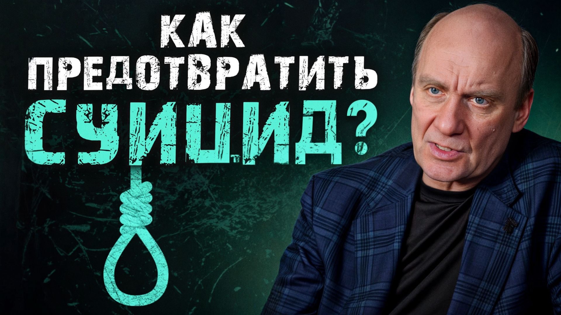 Почему люди решаются на самоубийство / Как можно предотвратить трагедию? смотреть онлайн