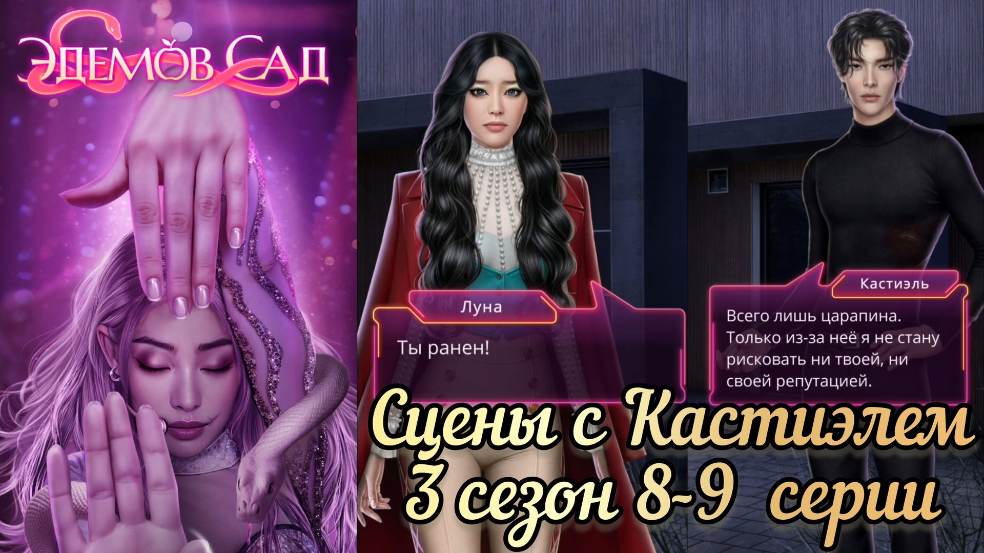 Кастиэль  Эдемов сад 3 сезон 8-9  серии