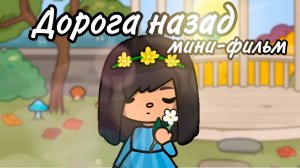 ДОРОГА НАЗАД | ТОКА БОКА МИНИ ФИЛЬМ #tocalifeworld #tocaboca