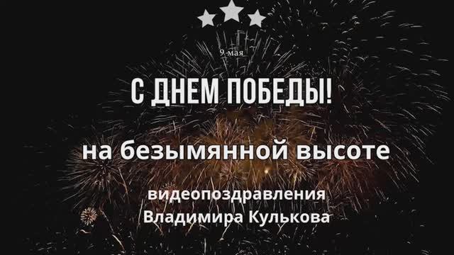 на безымянной высоте Владимир Кульков