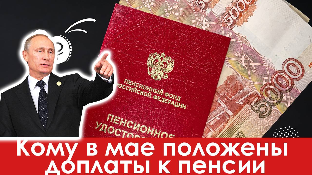 Кому в Мае положены доплаты к Пенсии смотреть онлайн