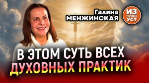 Об этом говорят все святые и пробужденные!