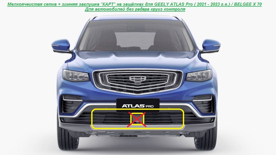 GEELY ATLAS Pro(с 2021 - 2023 г.в.) / BELGEE X7 Установка Мелкоячеистой сетки 