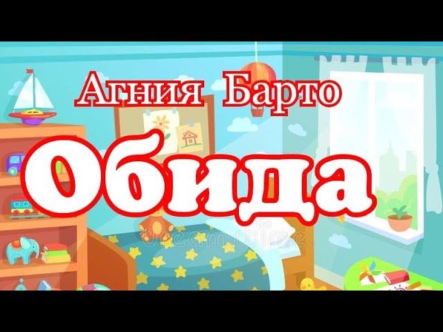 Обида. Агния Барто смотреть онлайн