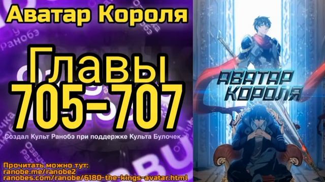 Ранобэ Аватар Короля Главы 705-707 смотреть онлайн