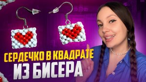 Сердечко из бисера в квадрате 🩷