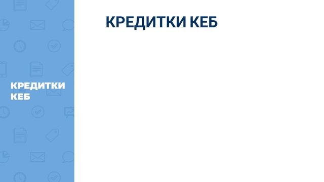 Кредит Европа Банк | Кэшбэк 10% на маркетплейсах смотреть онлайн