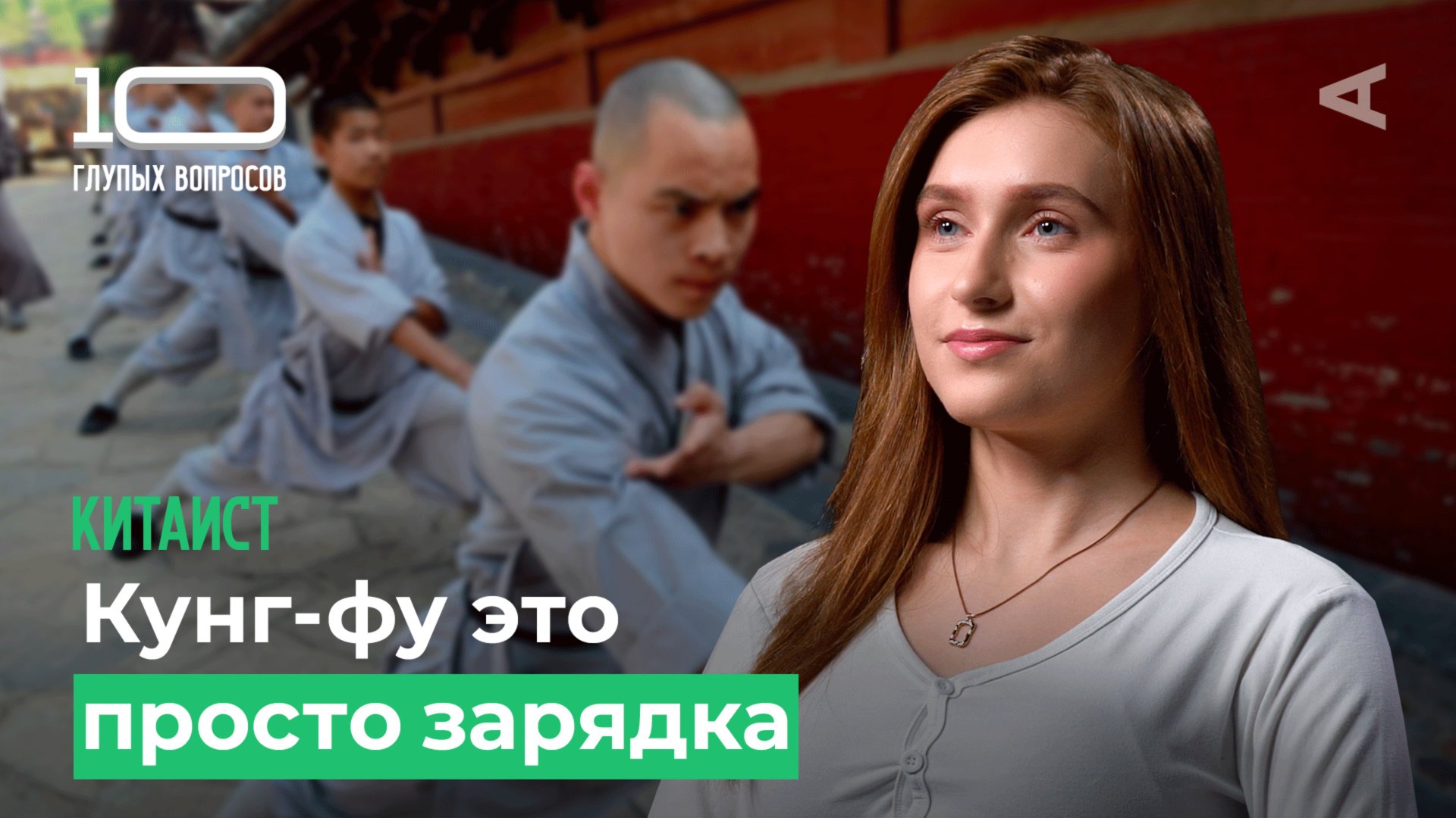 10 глупых вопросов КИТАИСТУ смотреть онлайн
