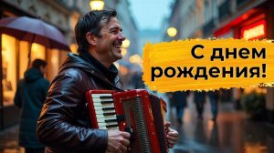 С ДНЕМ РОЖДЕНИЯ! 🪗 песня на стихи "Я играю на гармошке" #Поздравлениесднемрождения #мужчине