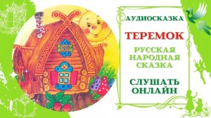 Теремок. Аудиосказка для детей, Слушать онлайн.