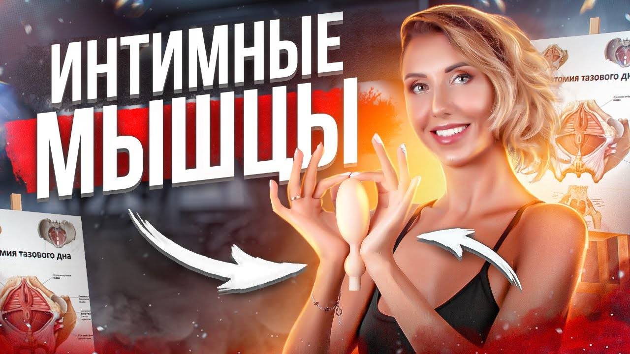 Ослабление мышц тазового дна. Слабые интимные мышцы. Интимный фитнес. смотреть онлайн