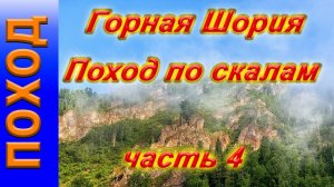 Горная Шория. Поход по скалам, часть 4