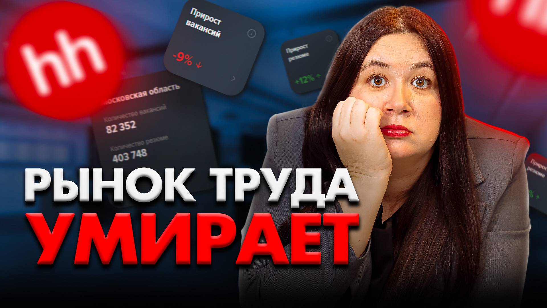 КРАХ РЫНКА ТРУДА В РОССИИ? Кого уволят первым? Что нас ждет к концу 2025 года смотреть онлайн