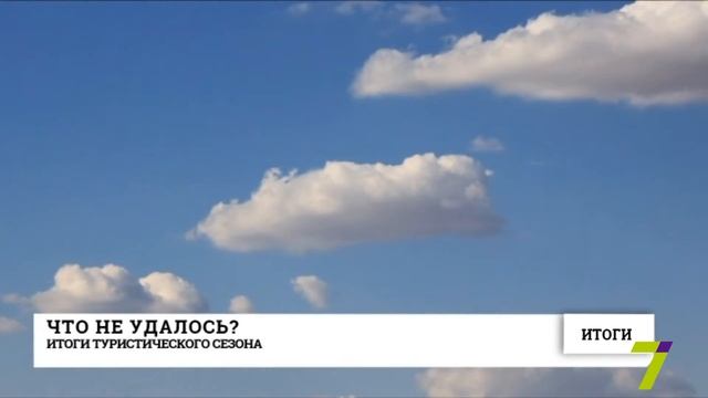 Итоги туристического сезона: что не удалось смотреть онлайн