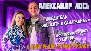 Интервью Александр Лось | Победитель "Выжить в Самарканде"|Спроси Сабину #спросисабину