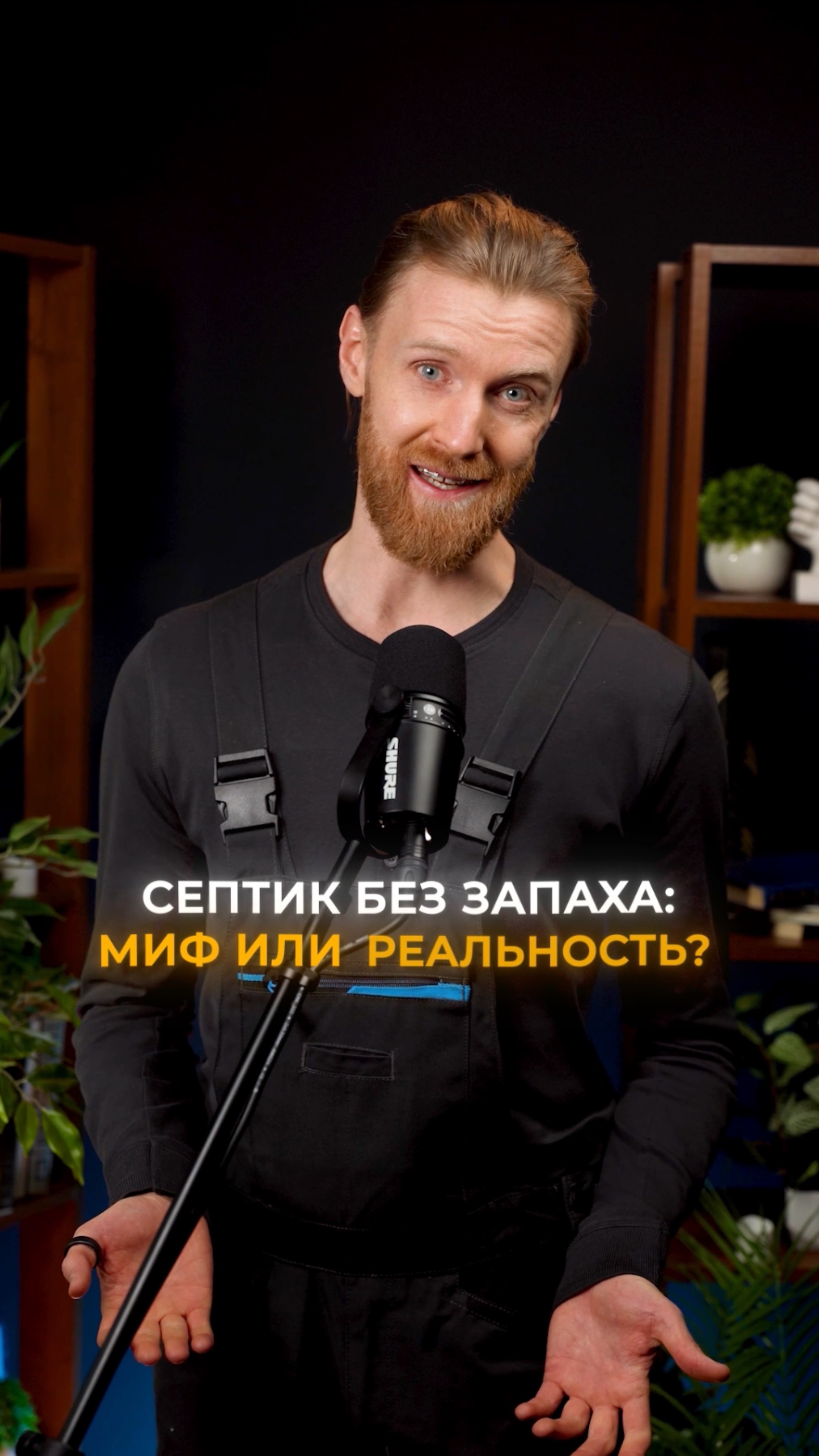 Септик без запаха миф или реальность смотреть онлайн