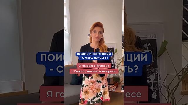 Инвестиции для стартапа и действующего бизнеса: ТОП советов по поиску финансирования смотреть онлайн