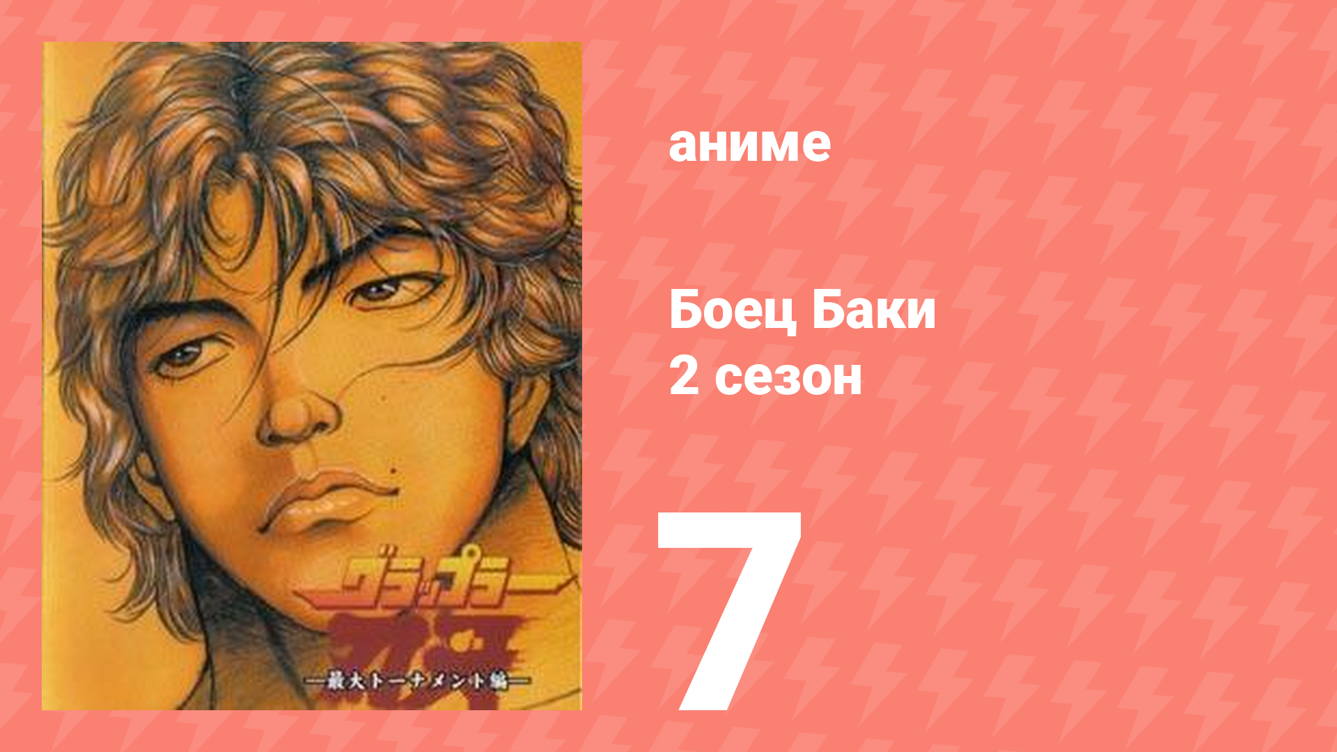 Боец Баки 2 сезон 7 серия (аниме-сериал, 2001)