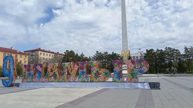 Большие буквы 9 МАМЫР у Стелы Независимости 9-ого Мая смотреть онлайн