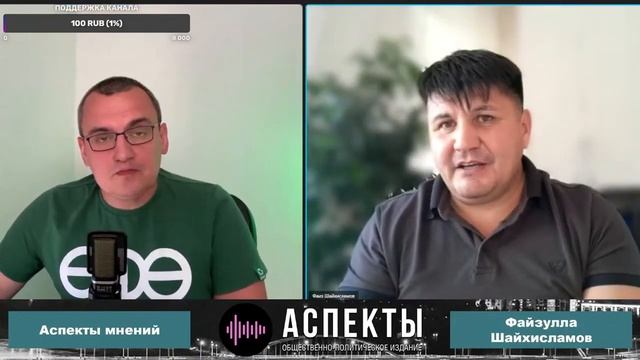 Личное мнение Файзуллы Шайхисламова в программе "Аспекты мнений" Башкортостан 07.08 2024г. смотреть онлайн