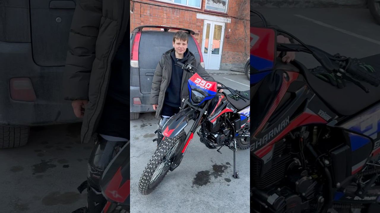 В 13 ЛЕТ НОВЫЙ SHARMAX 250 SPORT #sharmax #motovlog #motosnab #moto #offroad #мото #мотоцикл #cross смотреть онлайн