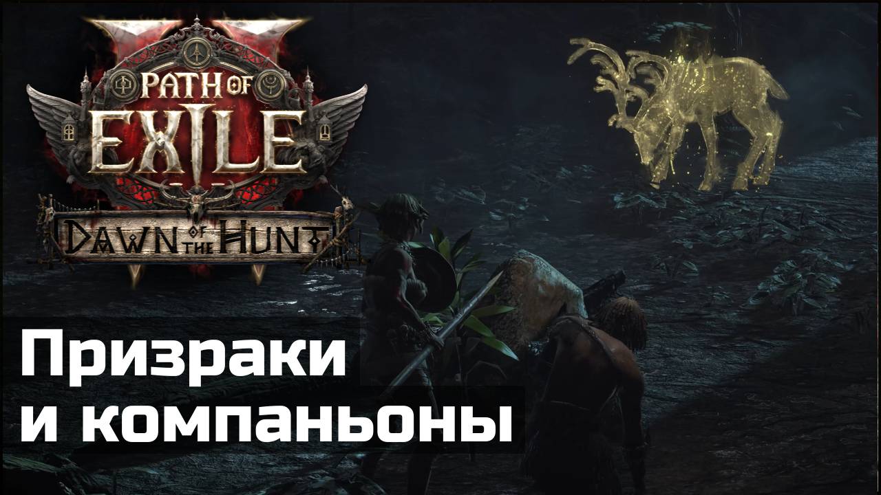 База спектров и компаньоны в Path of Exile 2 смотреть онлайн