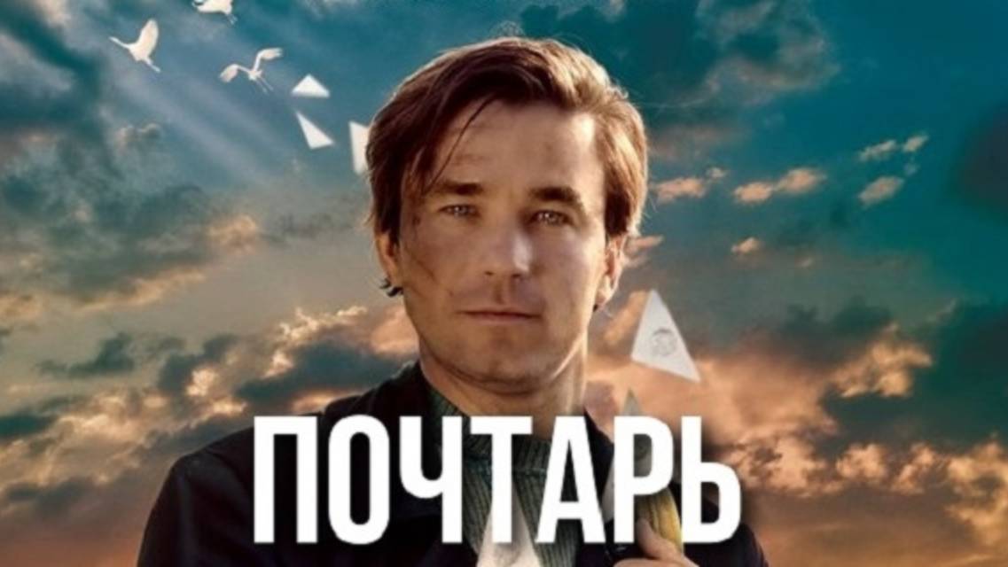 Почтарь (2025) Трейлер №1 смотреть онлайн