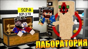 Проникли в секретную лабораторию SCP в Майнкрафт!