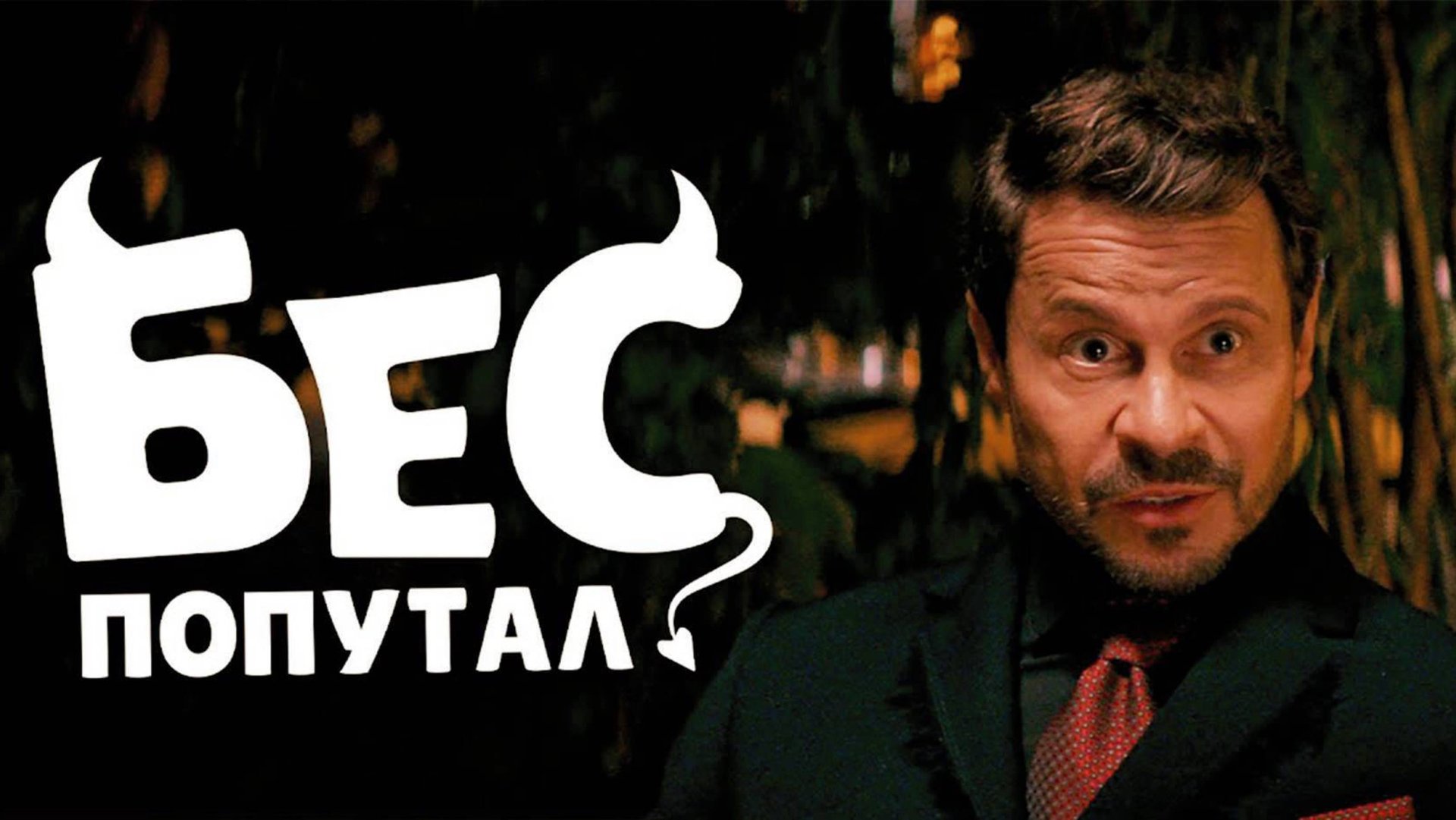 Бес попутал (2025) Трейлер №1 смотреть онлайн