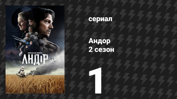 Андор 2 сезон 1 серия «Спустя год» (сериал, 2025)