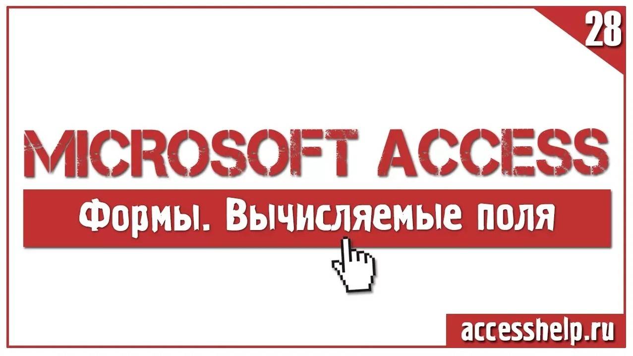 Как создать вычисляемые поля в форме Access смотреть онлайн