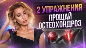 2 упражнения для лечения остеохондроза и снятия головной боли без врачей!