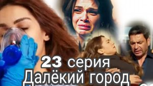 «ДАЛЁКИЙ ГОРОД» 23 СЕРИЯ 
(обзор новой серии) НАРЕ УМИРАЕТ!?