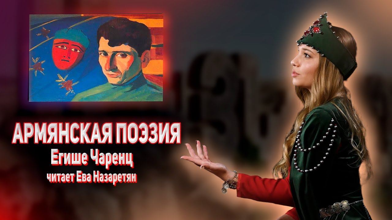 АРМЯНСКАЯ ПОЭЗИЯ | Եղիշե Չարենց - Ես իմ անուշ Հայաստանի смотреть онлайн
