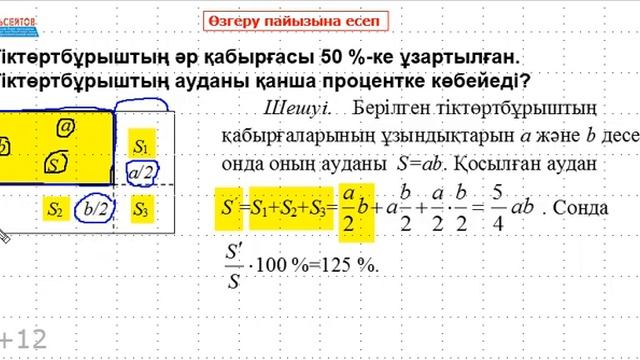 Математикадан 1000 ҰБТ есебі. №15 есеп | Өзгеру пайызы. ТІКТӨРТБҰРЫШ | Альсейтов Амангельды смотреть онлайн