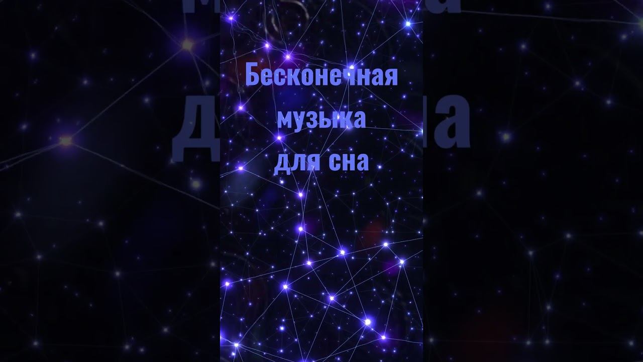 Бесконечная музыка для глубокого сна смотреть онлайн