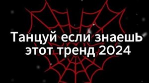 🖤 ТАНЦУЙ ЕСЛИ ЗНАЕШЬ ЭТОТ ТРЕНД 2024 🖤