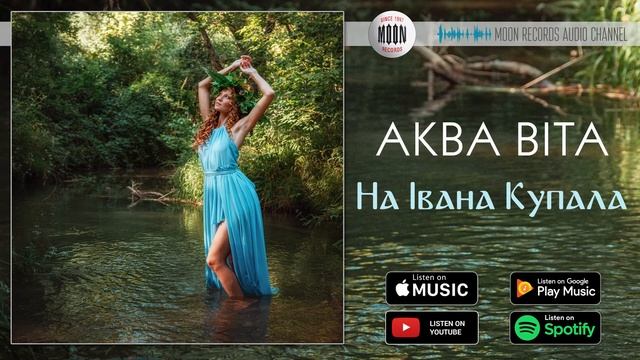 Аква Віта - На Івана Купала | Official Audio смотреть онлайн