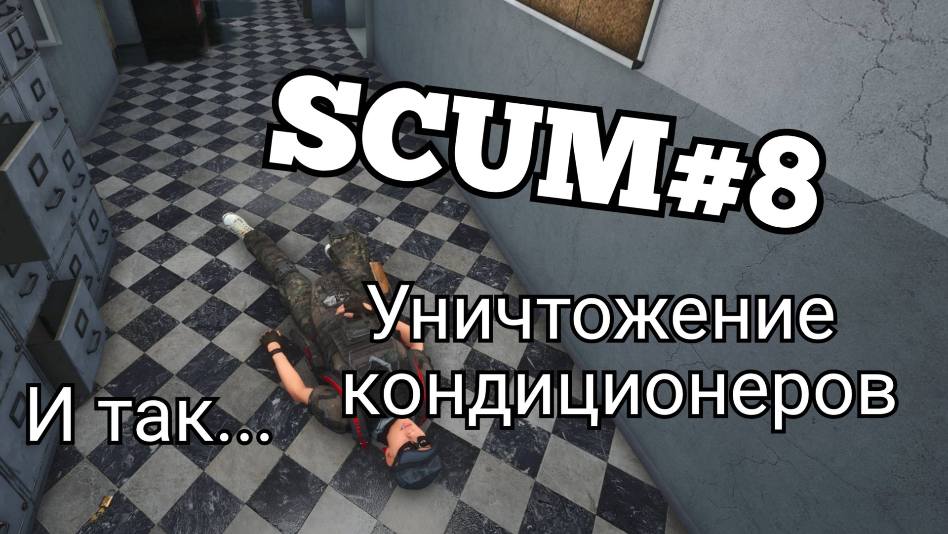 SCUM#8 задание торговца , уничтожение кондиционеров смотреть онлайн
